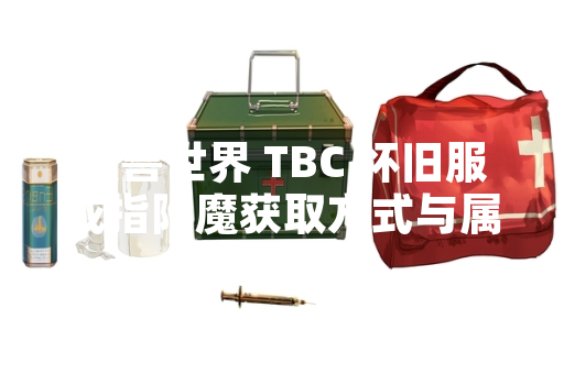 魔兽世界 TBC 怀旧服戒指附魔获取方式与属性引发玩家关注 魔兽世界 TBC 怀旧服戒指附魔获取方式与属性引发玩家关注