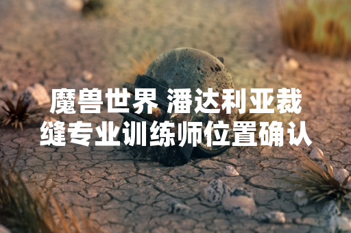 魔兽世界 潘达利亚裁缝专业训练师位置确认