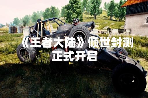 《王者大陆》倾世封测正式开启