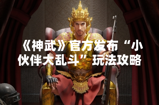 《神武》官方发布“小伙伴大乱斗”玩法攻略 助力玩家提升竞技体验