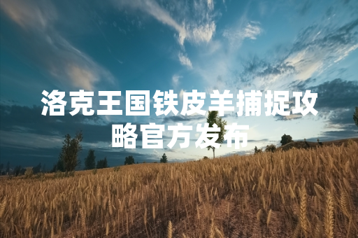 洛克王国铁皮羊捕捉攻略官方发布