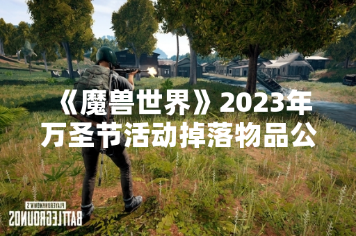 《魔兽世界》2023年万圣节活动掉落物品公布