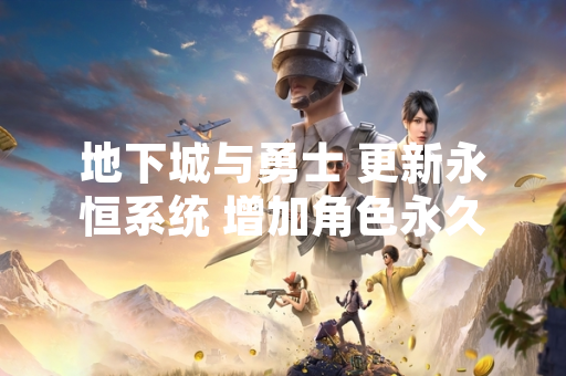 地下城与勇士 更新永恒系统 增加角色永久属性提升途径