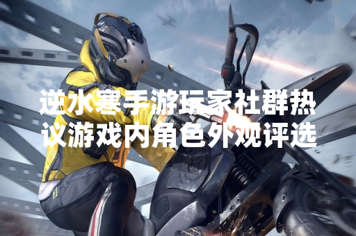 逆水寒手游玩家社群热议游戏内角色外观评选标准