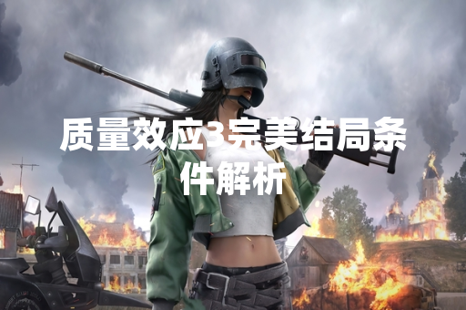 质量效应3完美结局条件解析