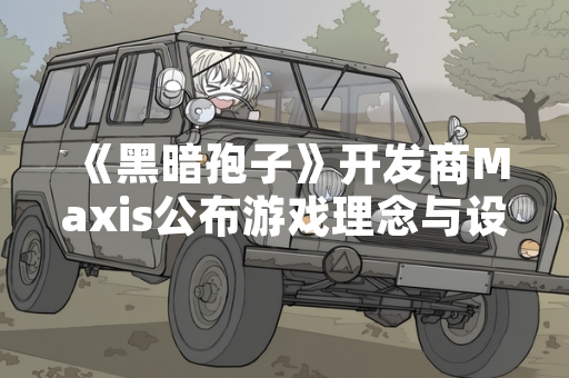 《黑暗孢子》开发商Maxis公布游戏理念与设计方向