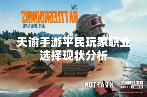 天谕手游平民玩家职业选择现状分析