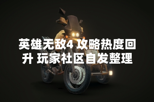 英雄无敌4 攻略热度回升 玩家社区自发整理经典策略指南 英雄无敌4 攻略热度回升 玩家社区自发整理经典策略指南