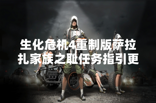 生化危机4重制版萨拉扎家族之耻任务指引更新 玩家需完成特定战斗挑战