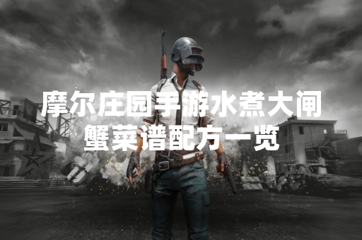 摩尔庄园手游水煮大闸蟹菜谱配方一览
