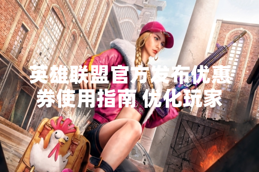 英雄联盟官方发布优惠券使用指南 优化玩家游戏内消费体验