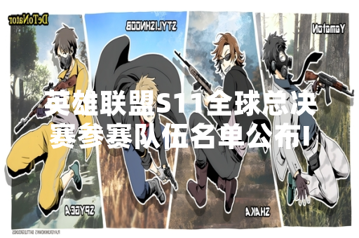 英雄联盟S11全球总决赛参赛队伍名单公布IG战队缺席