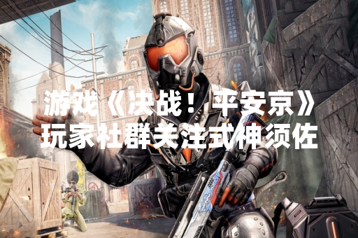 游戏《决战！平安京》玩家社群关注式神须佐之男装备搭配方案