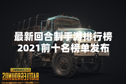 最新回合制手游排行榜2021前十名榜单发布