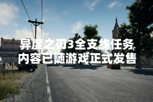 异度之刃3全支线任务内容已随游戏正式发售同步上线