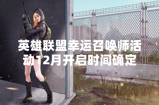 英雄联盟幸运召唤师活动12月开启时间确定