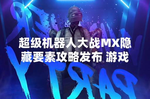 超级机器人大战MX隐藏要素攻略发布 游戏玩家社群关注解锁条件