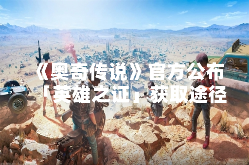 《奥奇传说》官方公布「英雄之证」获取途径