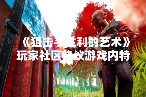 《狙击手胜利的艺术》玩家社区热议游戏内特殊符号输入方法