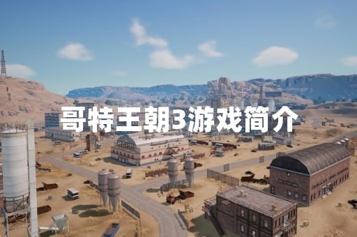 哥特王朝3游戏简介