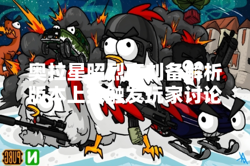 奥拉星昭烈帝刘备解析版本上线触发玩家讨论热度上升