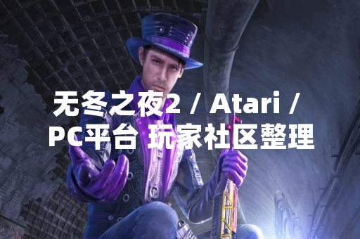 无冬之夜2 / Atari / PC平台 玩家社区整理发布最新攻略秘籍合集