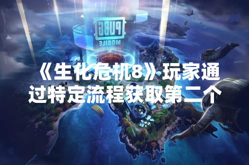 《生化危机8》玩家通过特定流程获取第二个玻璃瓶道具