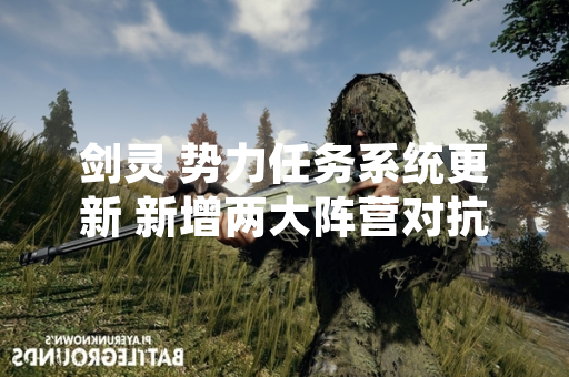 剑灵 势力任务系统更新 新增两大阵营对抗玩法