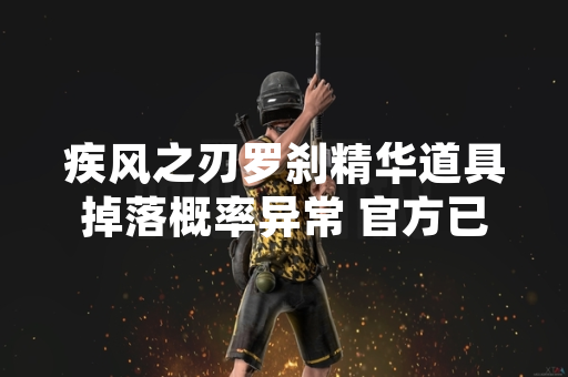疾风之刃罗刹精华道具掉落概率异常 官方已发布修复公告