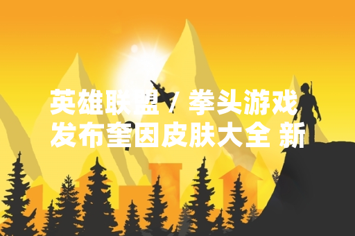 英雄联盟 / 拳头游戏 发布奎因皮肤大全 新增两款限定皮肤