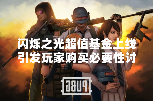 闪烁之光超值基金上线引发玩家购买必要性讨论 闪烁之光超值基金上线引发玩家购买必要性讨论