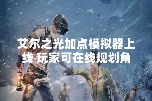 艾尔之光加点模拟器上线 玩家可在线规划角色技能配置