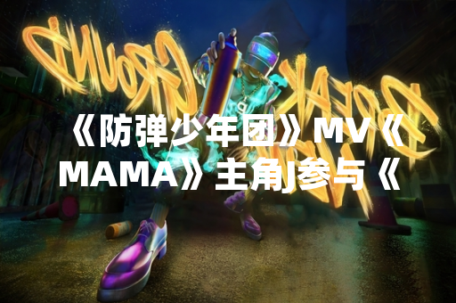 《防弹少年团》MV《MAMA》主角J参与《堡垒之夜》虚拟演唱会活动