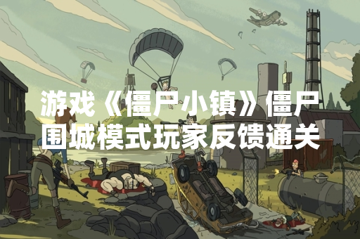 游戏《僵尸小镇》僵尸围城模式玩家反馈通关难度过高
