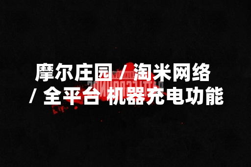 摩尔庄园 / 淘米网络 / 全平台 机器充电功能更新 官方公布具体操作方式