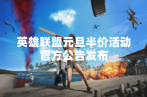 英雄联盟元旦半价活动官方公告发布