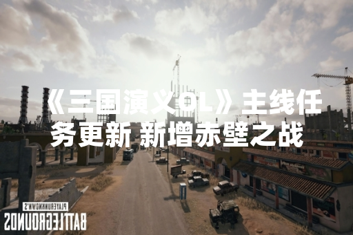 《三国演义OL》主线任务更新 新增赤壁之战剧情章节