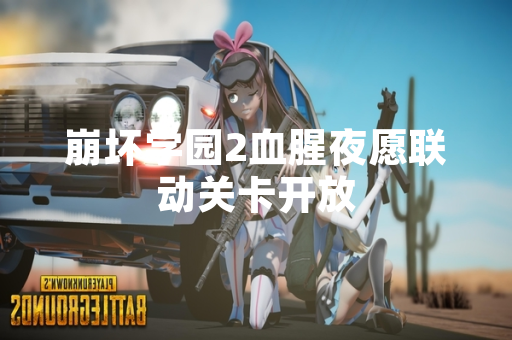 崩坏学园2血腥夜愿联动关卡开放