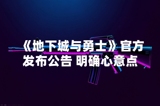 《地下城与勇士》官方发布公告 明确心意点获取途径调整