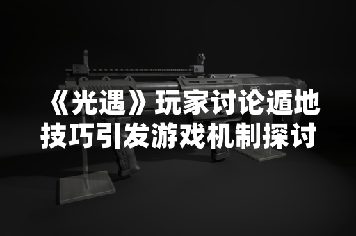 《光遇》玩家讨论遁地技巧引发游戏机制探讨