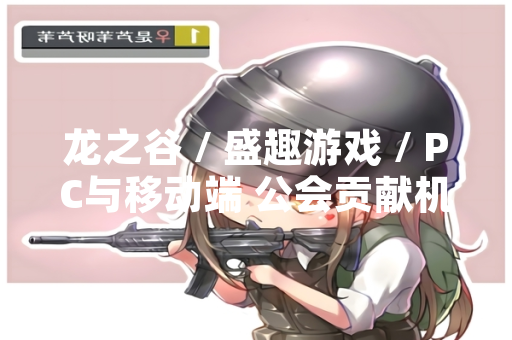 龙之谷 / 盛趣游戏 / PC与移动端 公会贡献机制更新引发玩家讨论