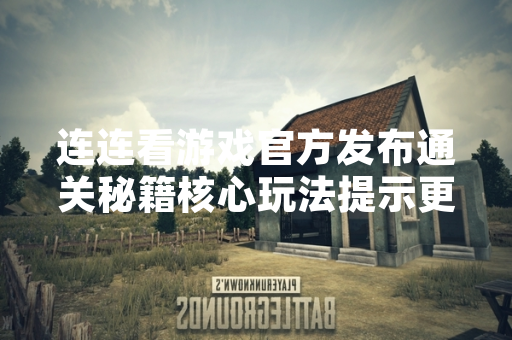 连连看游戏官方发布通关秘籍核心玩法提示更新公告