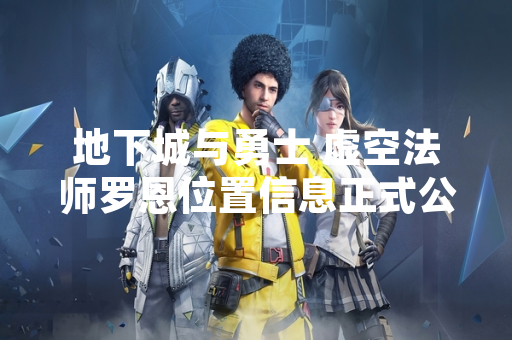 地下城与勇士 虚空法师罗恩位置信息正式公布