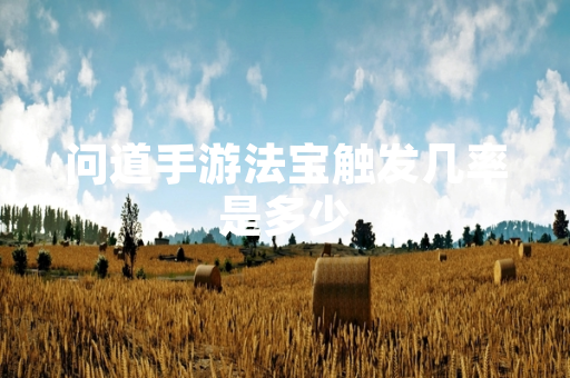 问道手游法宝触发几率是多少 问道手游法宝触发几率是多少