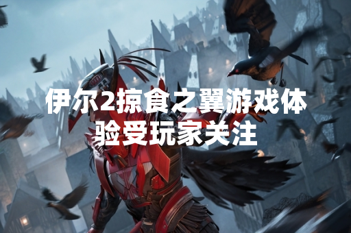 伊尔2掠食之翼游戏体验受玩家关注