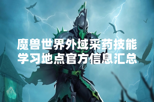 魔兽世界外域采药技能学习地点官方信息汇总