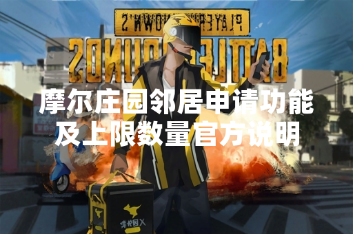 摩尔庄园邻居申请功能及上限数量官方说明