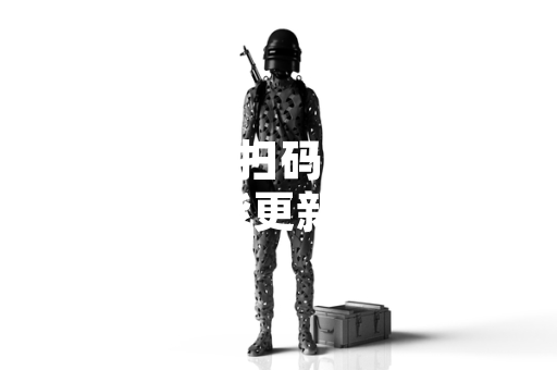腾讯 QQ 扫码授权登录解除功能更新 玩家可自主管理第三方权限