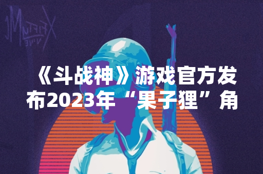 《斗战神》游戏官方发布2023年“果子狸”角色技能加点推荐更新