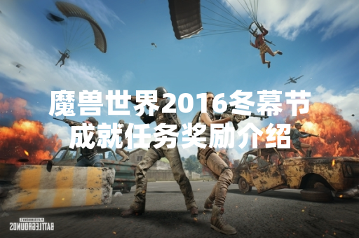 魔兽世界2016冬幕节成就任务奖励介绍